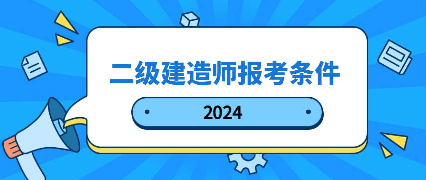 2021年北京二級建造師報名入口,北京二級建造師報名條件  第1張