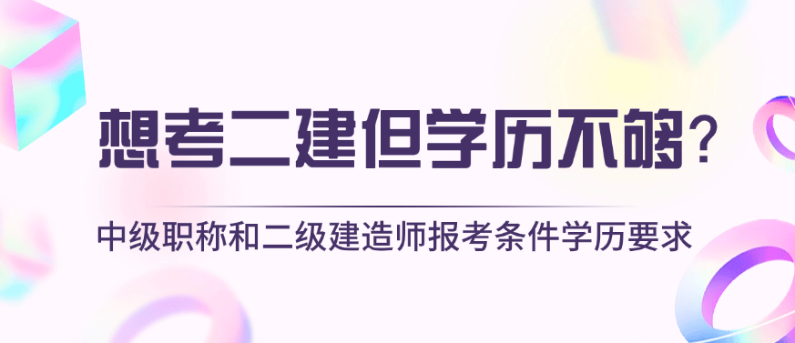 2021年北京二級建造師報名入口,北京二級建造師報名條件  第2張