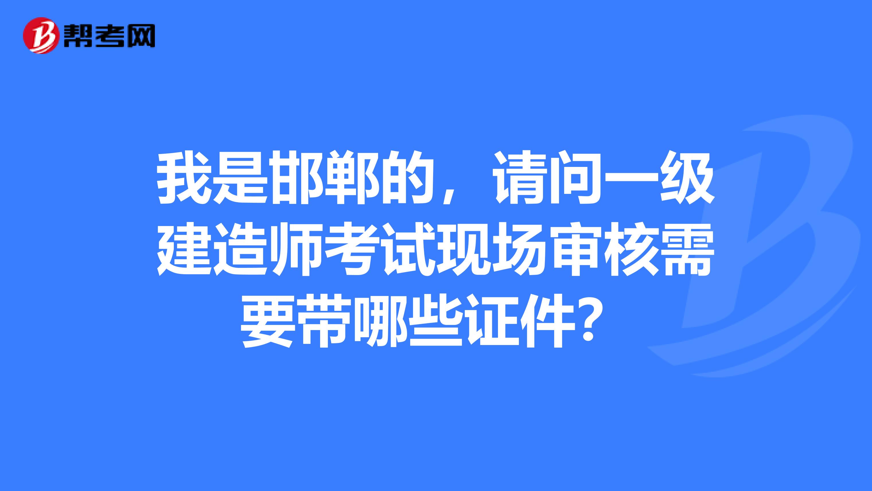 邯鄲一級建造師,邯鄲一級建造師高麗江  第1張