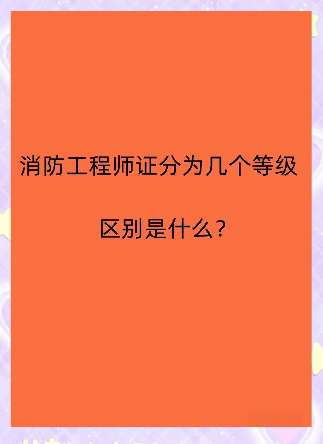消防工程師考試重點消防工程師考試重點內容  第1張