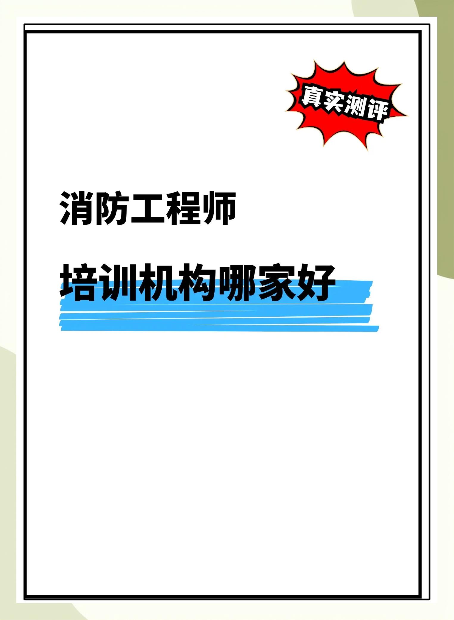 一級消防工程師教學(xué)視頻直播一級消防工程師培訓(xùn)視頻  第1張