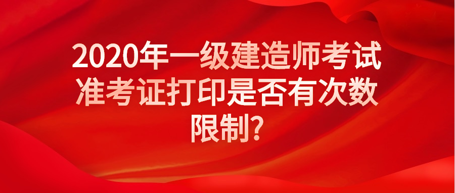云南一級建造師準考證打印地點,云南一級建造師準考證打印地點在哪里  第1張