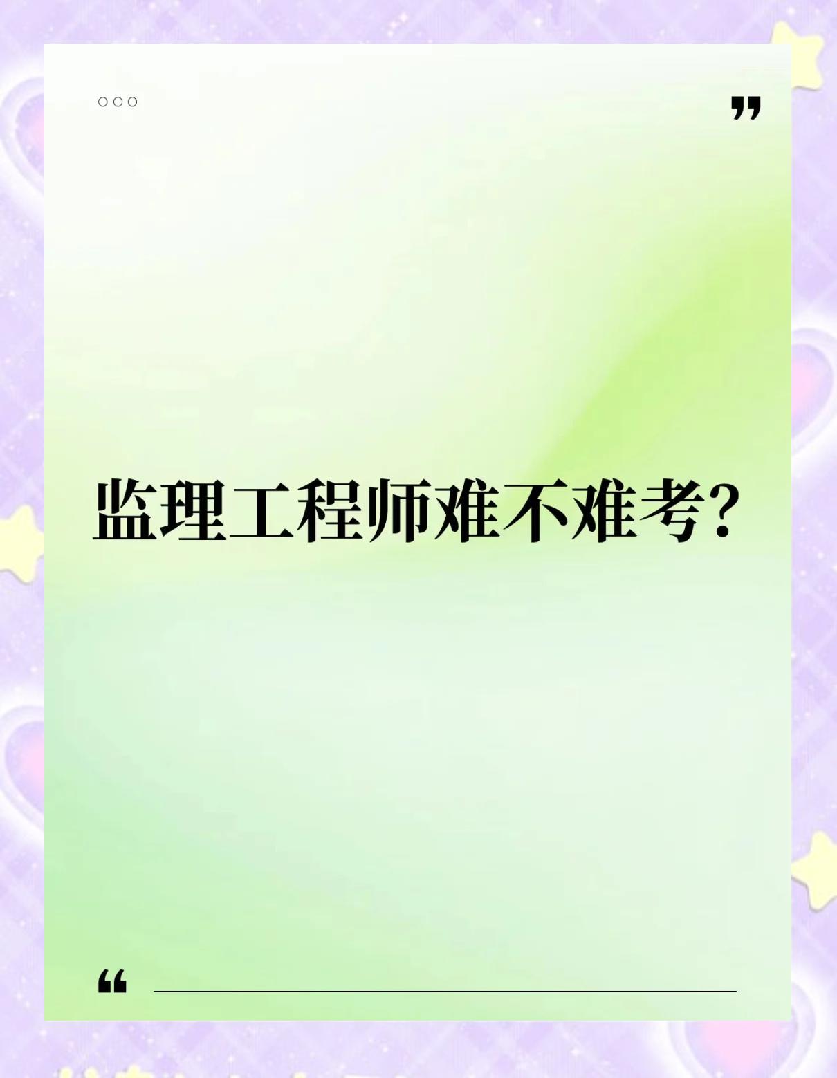 注冊監理工程師難度2021注冊監理工程師難嗎  第1張