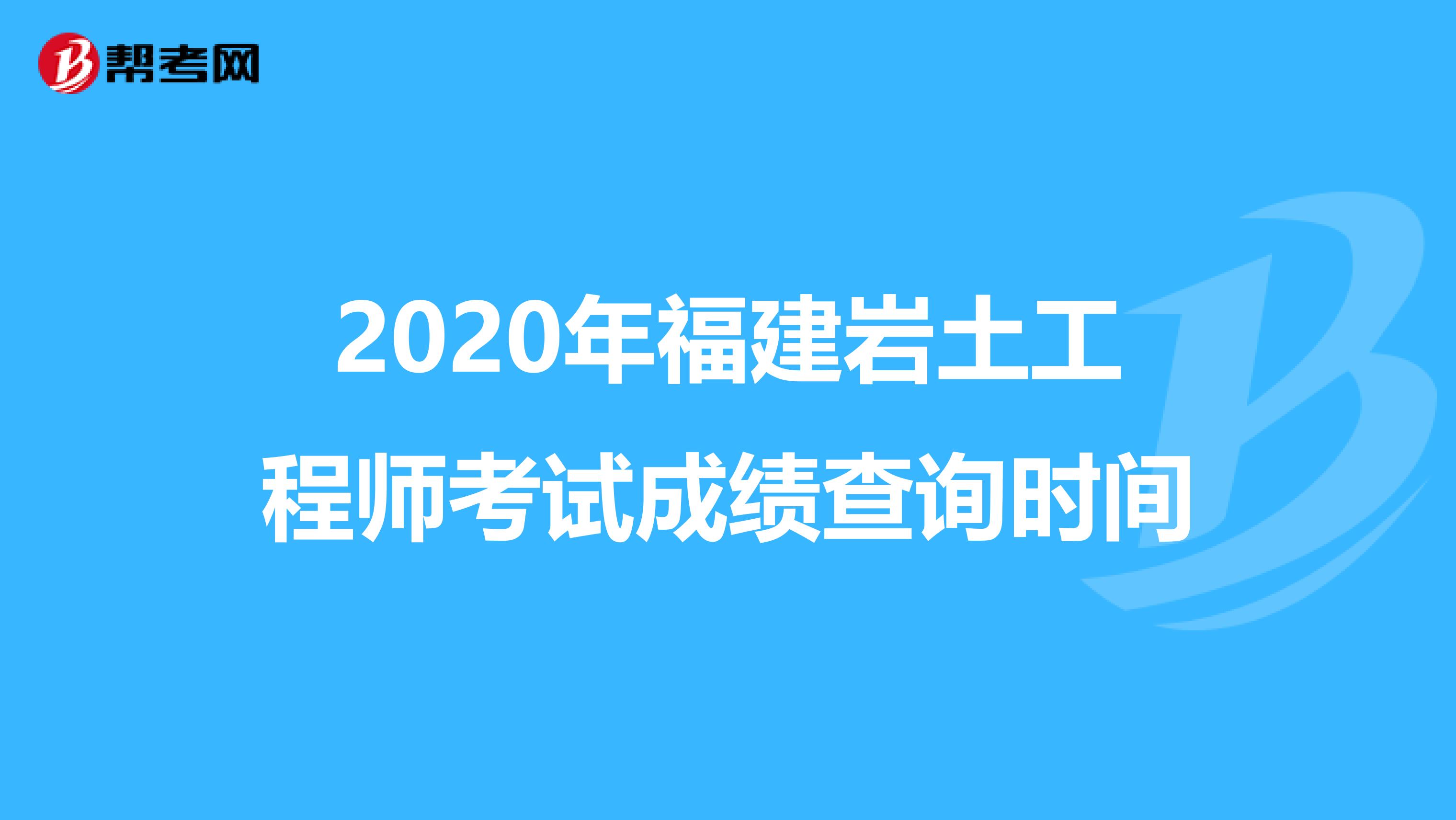 巖土工程師查分巖土工程師查成績  第1張