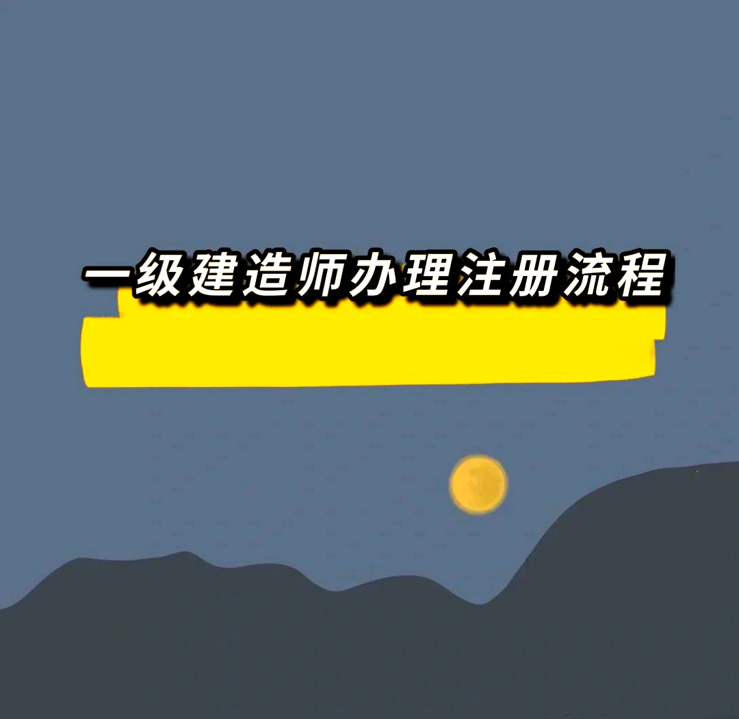 一級建造師祖冊,一級建造師注冊人數  第1張