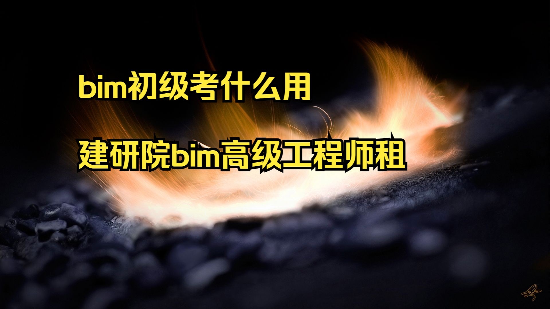 bim工程師培訓合肥,合肥bim工程師培訓機構  第1張
