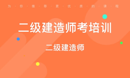 二級建造師視頻課程免費講解實務(wù),二級建造師視頻教程下載  第2張