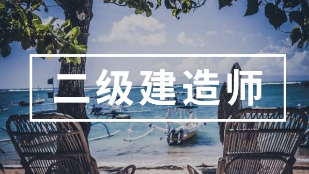 報考二級建造師證的條件是什么,報二級建造師的條件  第1張