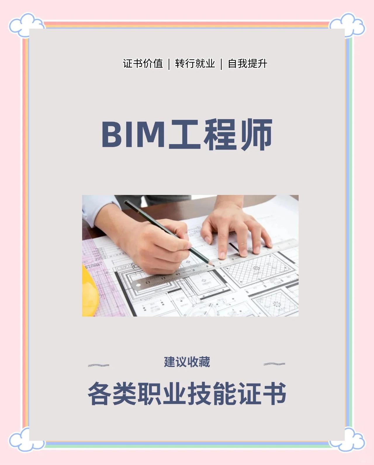 bim工程師的年薪究竟是多少錢bim工程師的年薪究竟是多少  第1張
