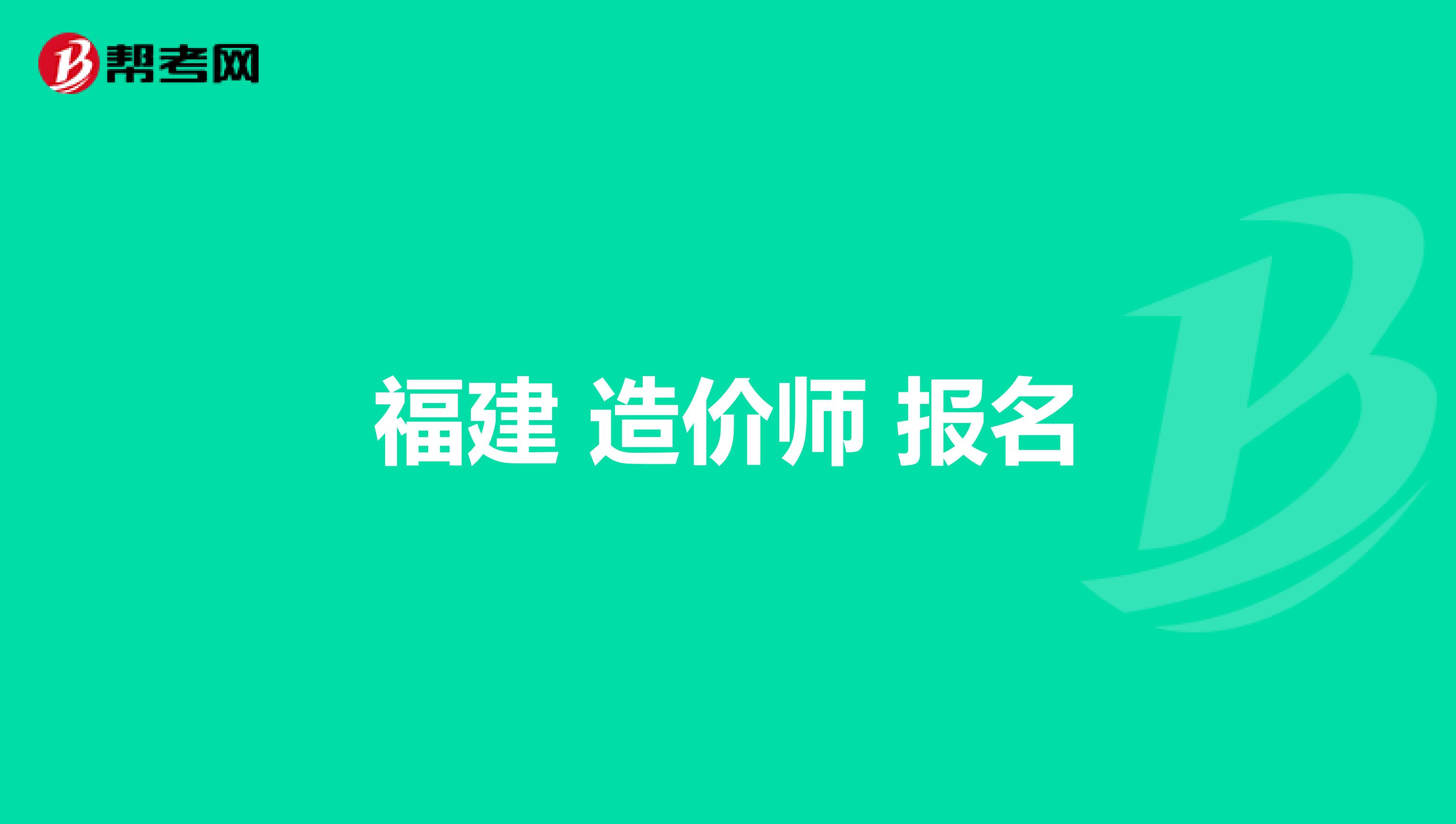 福建造價工程師報名入口,福建造價工程師報名入口官網(wǎng) 第2張 福建造價工程師報名入口,福建造價工程師報名入口官網(wǎng) 第2張