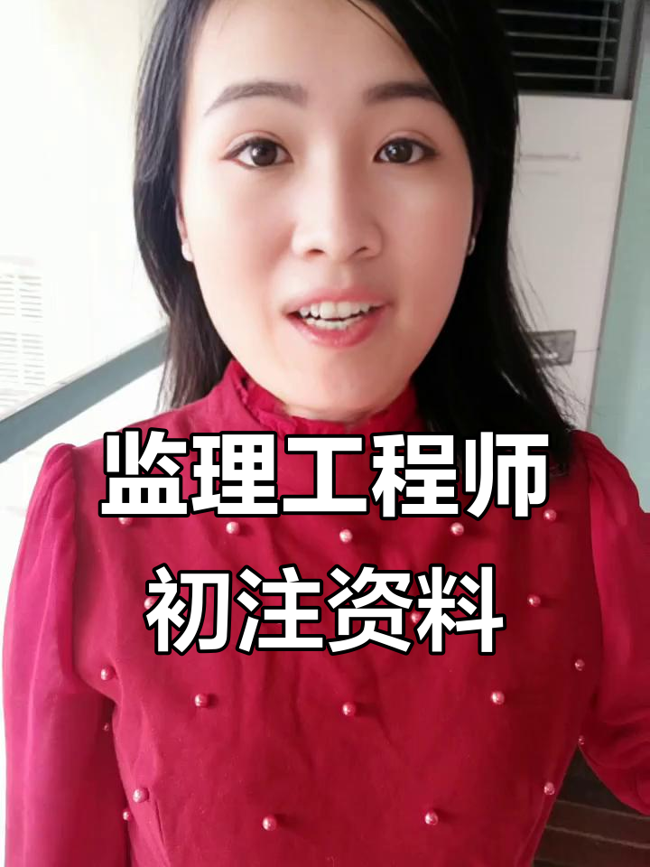 初始注冊監理工程師初始注冊監理工程師多久可以轉注 第1張 初始注冊監理工程師初始注冊監理工程師多久可以轉注 第1張