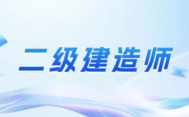 應屆畢業生怎么考二建,應屆畢業生能考二級建造師嗎  第2張