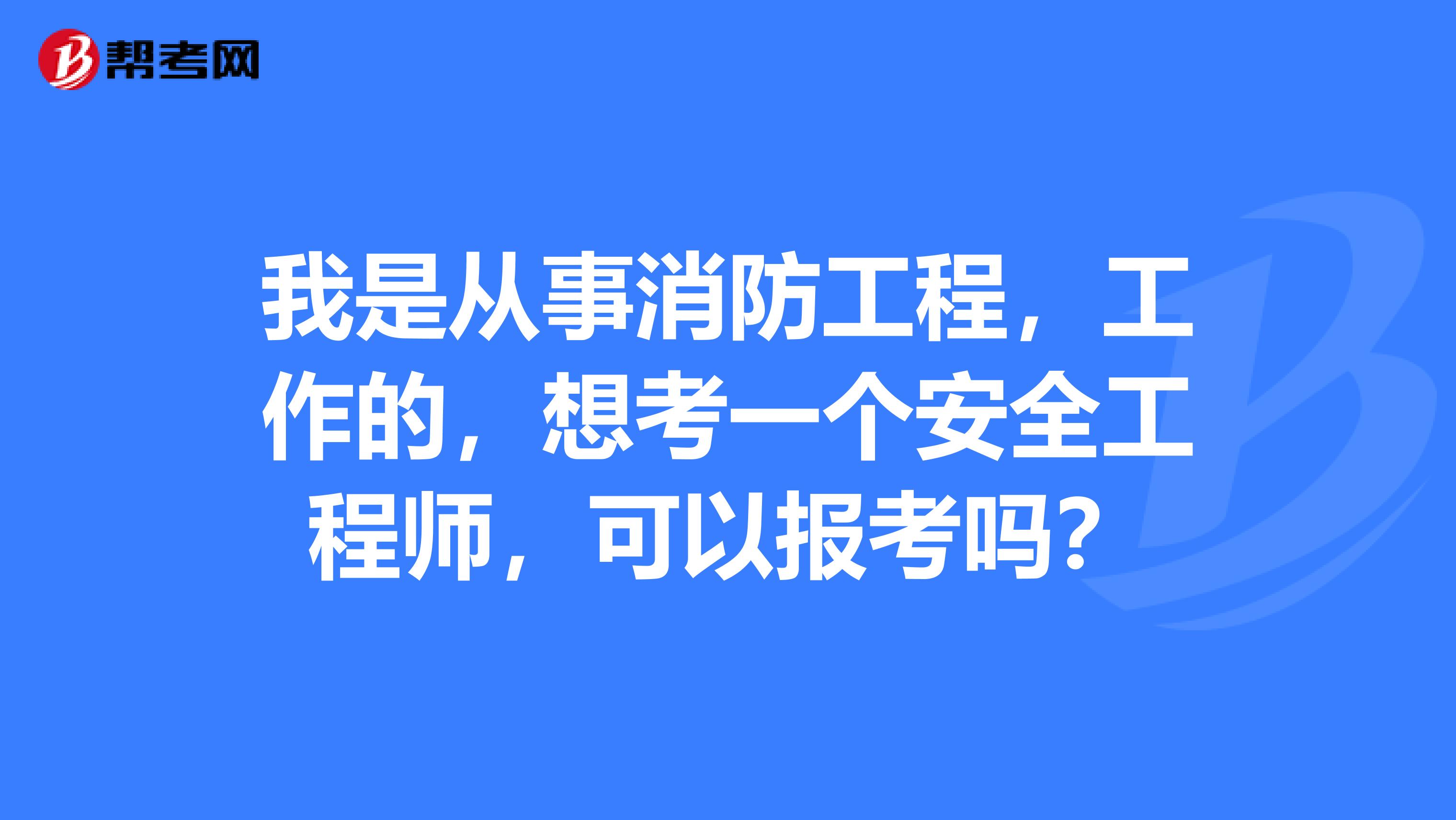 重慶消防安全工程師報(bào)考時(shí)間,重慶消防安全工程師  第1張