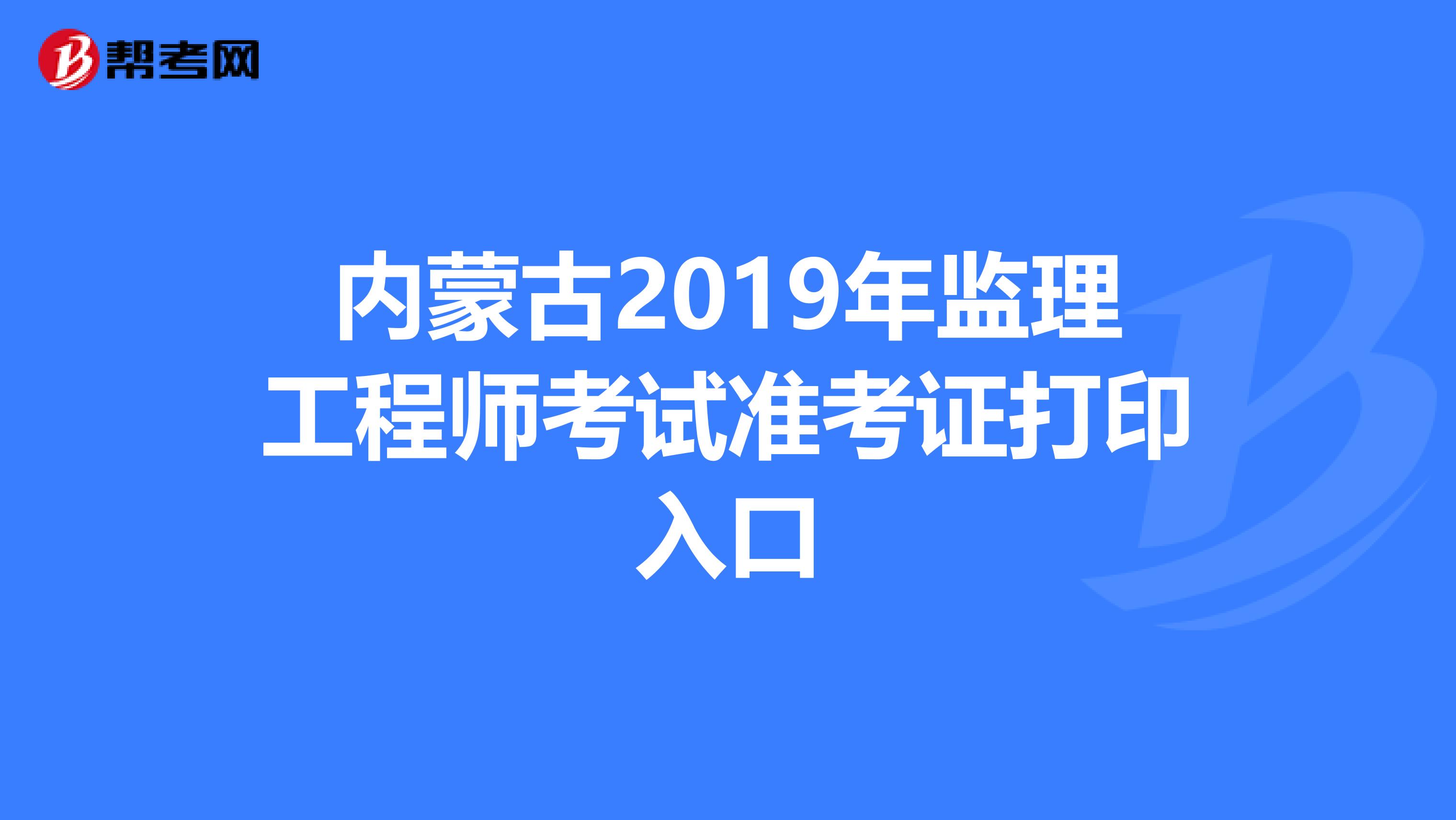 貴州省2021年監(jiān)理工程師考試報(bào)名貴州監(jiān)理工程師準(zhǔn)考證打印地點(diǎn)  第1張