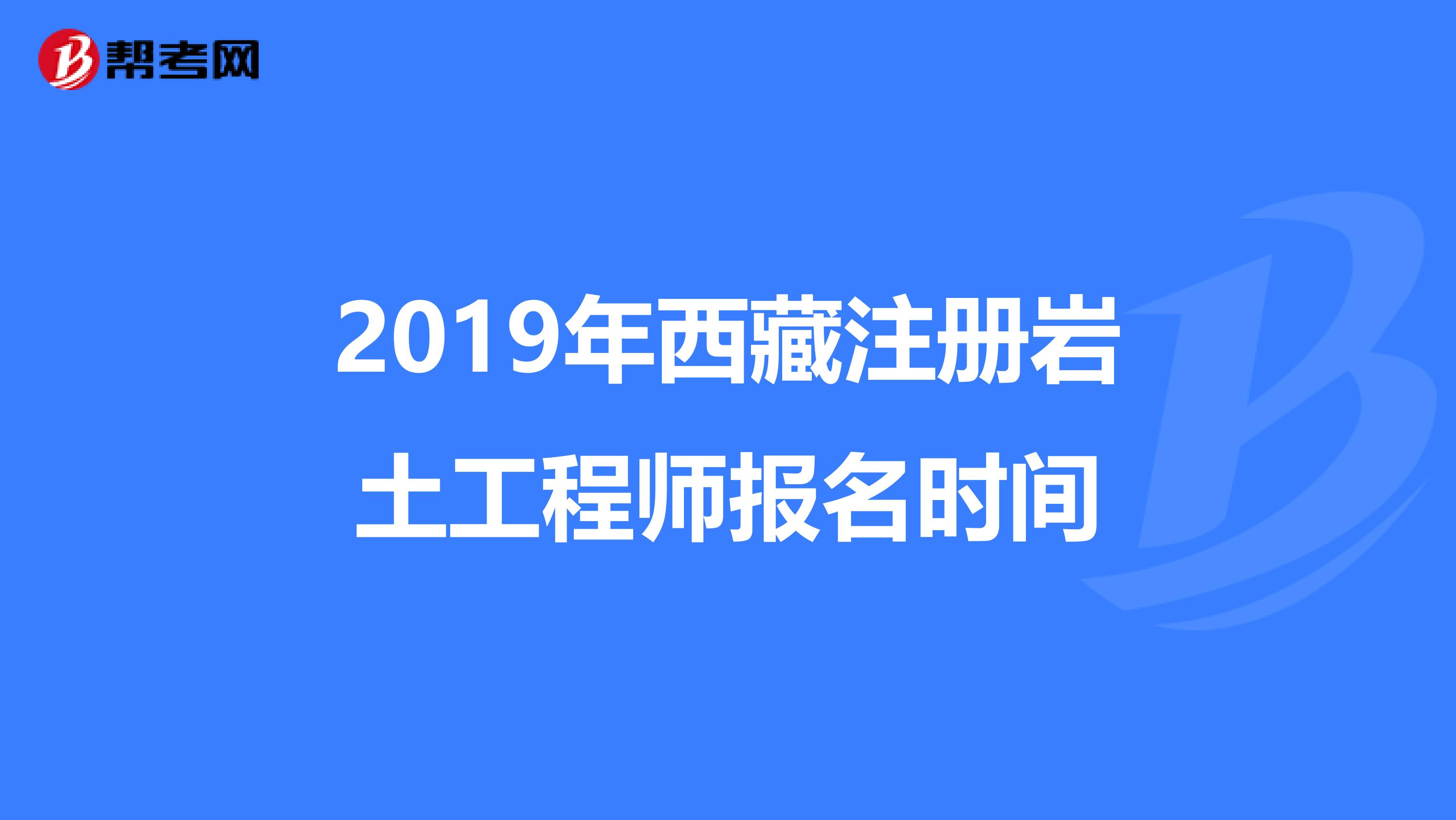 2020注冊巖土工程師全職招聘西藏注冊巖土工程師招聘信息  第1張