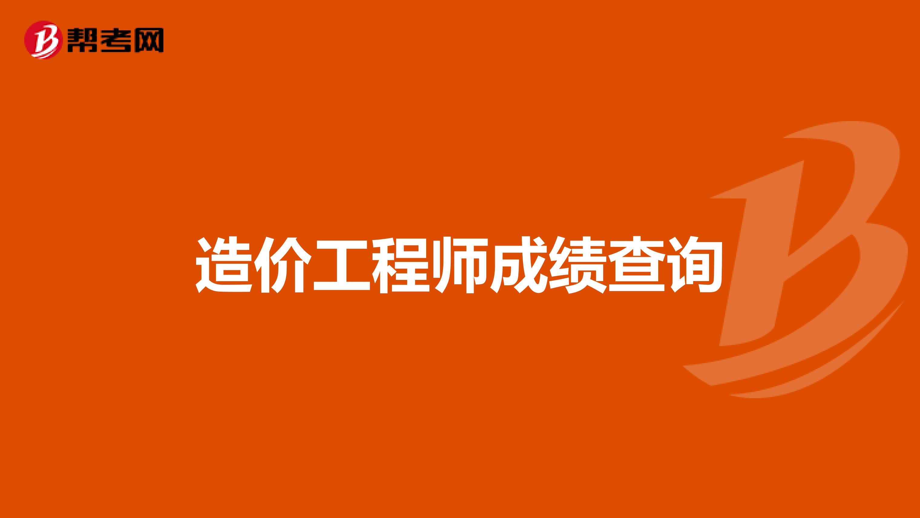 兵團(tuán)結(jié)構(gòu)工程師成績查詢新疆2024中級職稱考試成績查詢官方信息  第2張