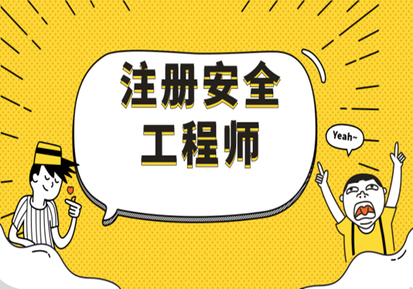 注冊(cè)安全工程師的掛靠,注冊(cè)安全工程師的其他安全包括哪些  第1張