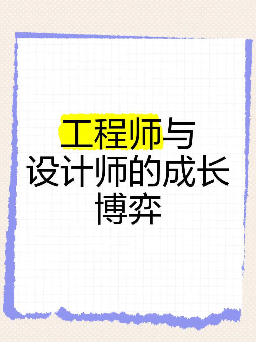 結構工程師和設計師哪個厲害,設計師和結構工程師之間的合作  第2張