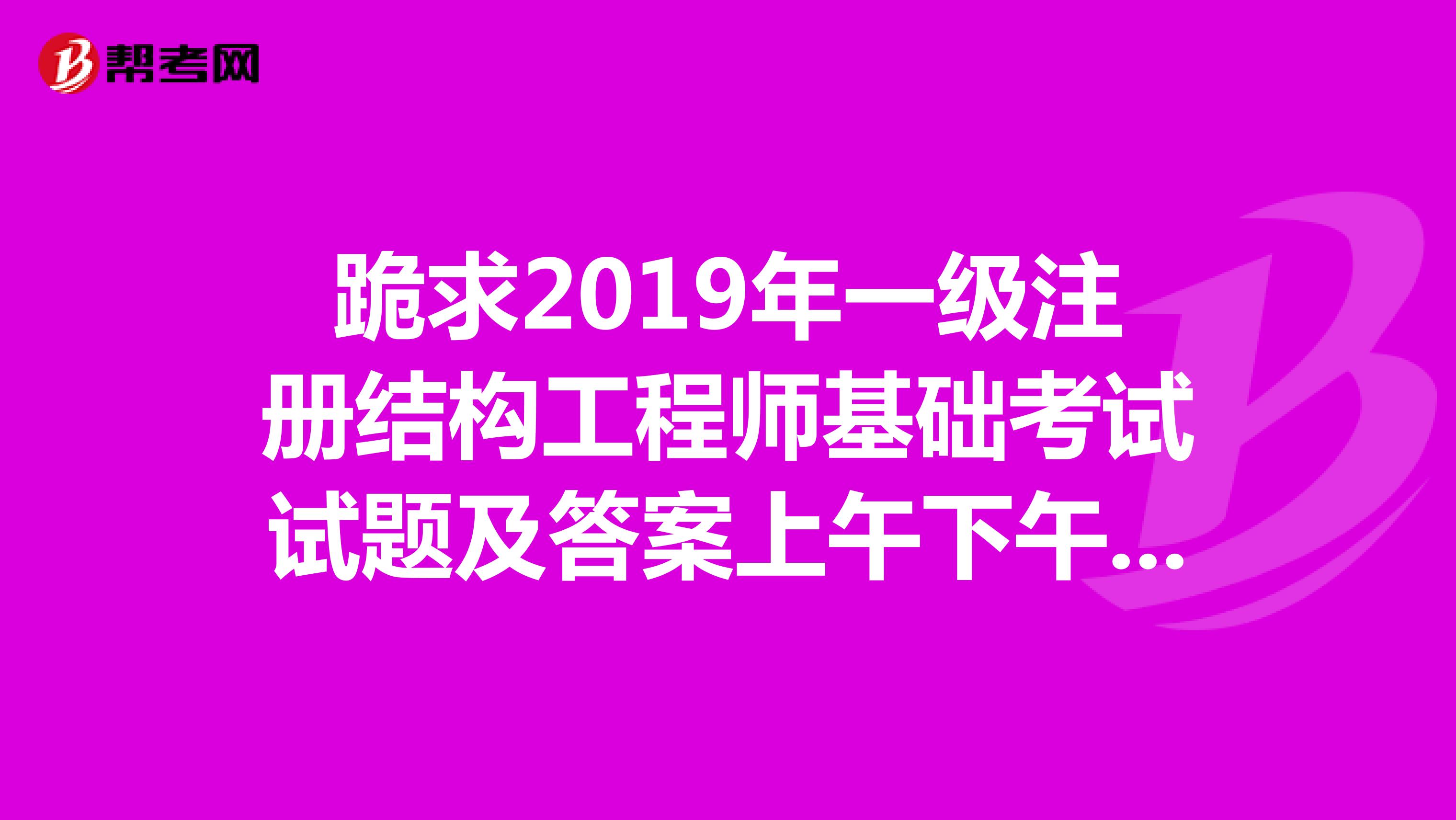 2019年注冊結(jié)構(gòu)工程師難嗎,考注冊結(jié)構(gòu)工程師的難度  第1張