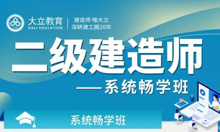 成都二級建造師培訓費用,成都二級建造師培訓  第1張