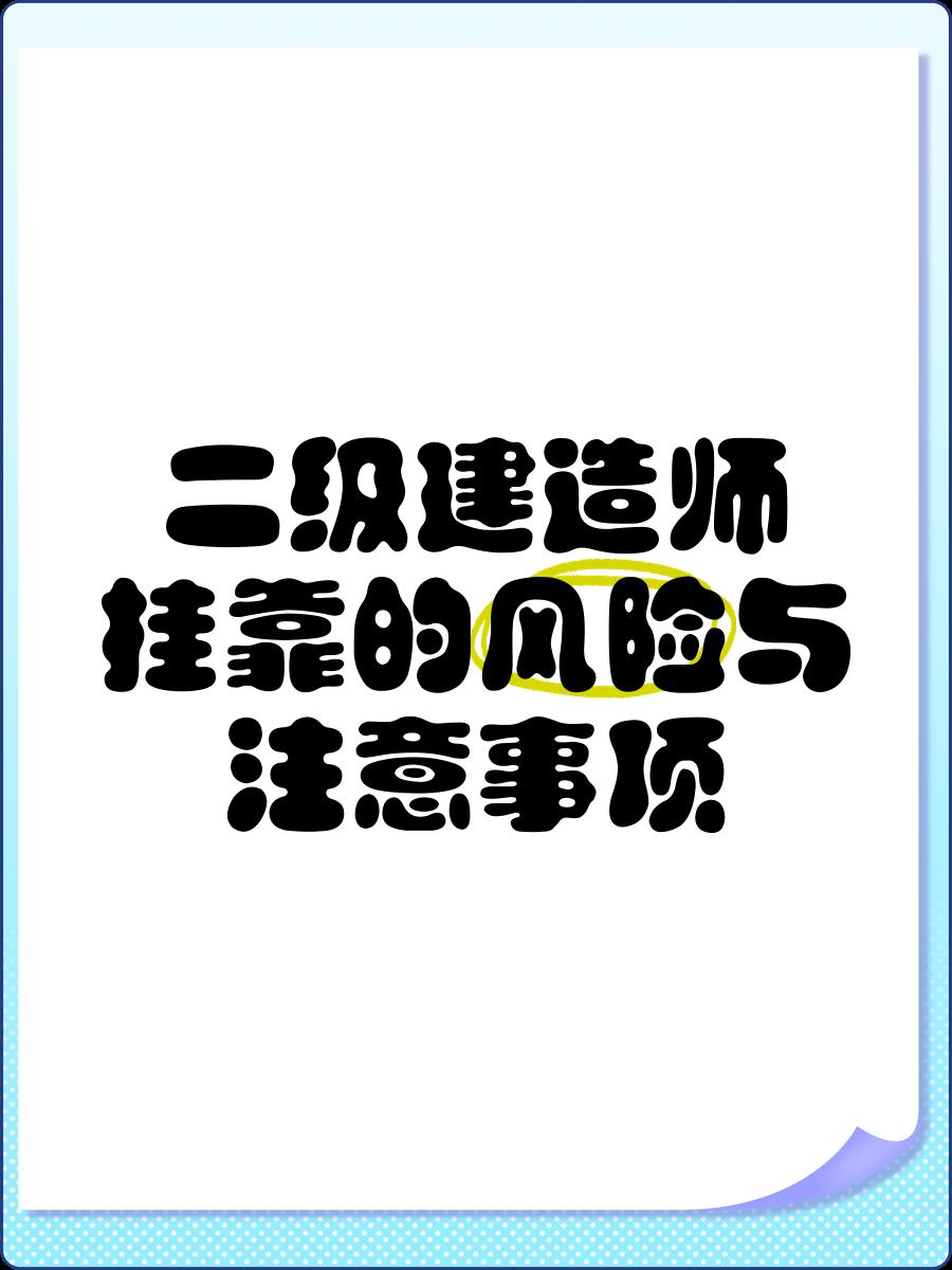 二級注冊結(jié)構(gòu)工程師難不難考,二級注冊結(jié)構(gòu)工程師好掛靠  第1張