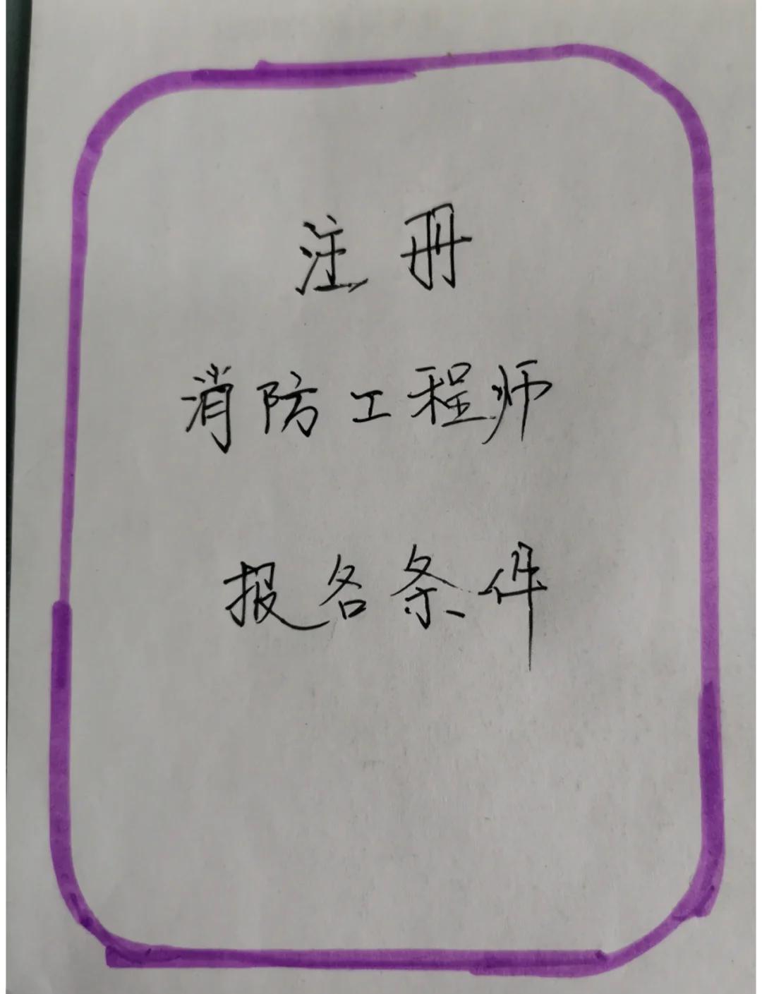 消防工程師報(bào)名時(shí)間2019匯總2019消防工程師報(bào)名條件 第2張 消防工程師報(bào)名時(shí)間2019匯總2019消防工程師報(bào)名條件 第2張