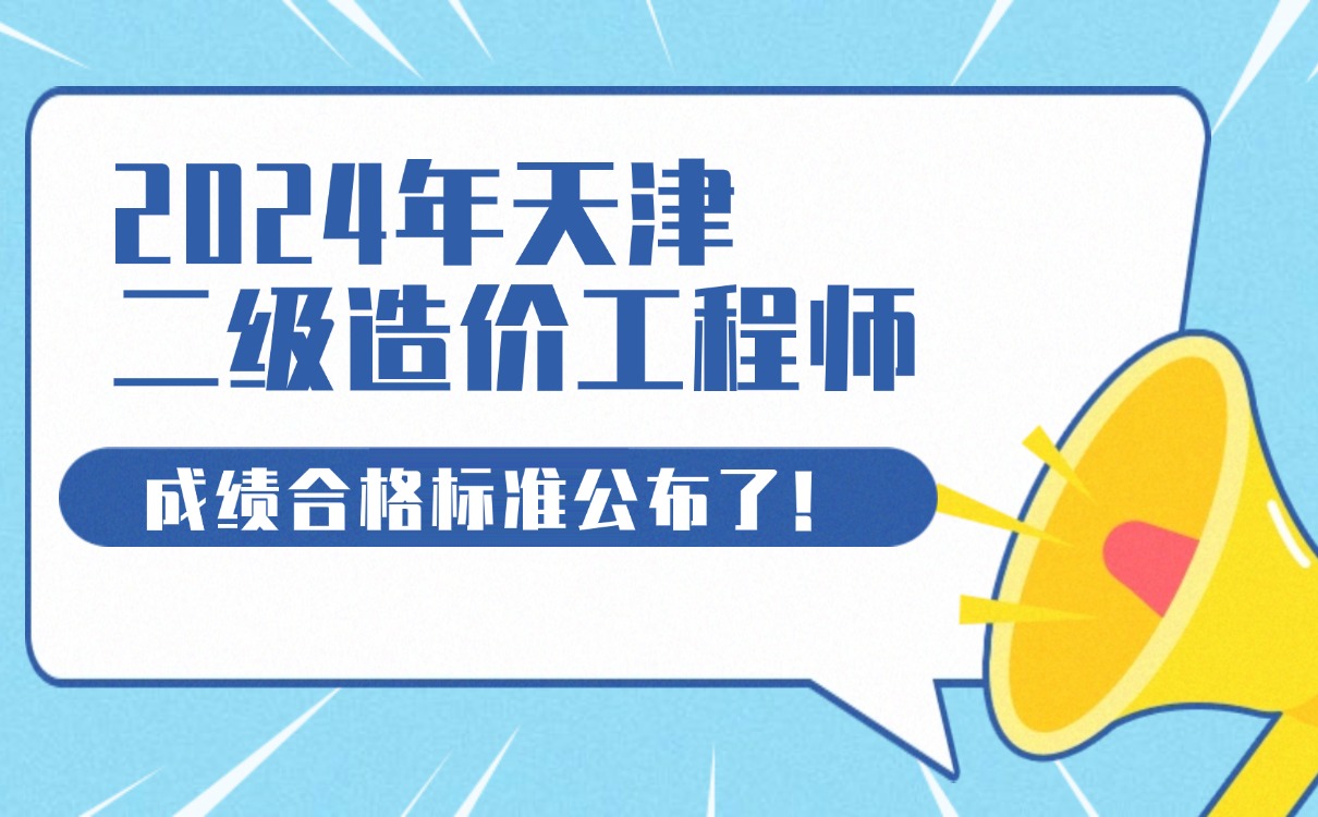 天津造價工程師考試報名天津造價員考試時間  第1張