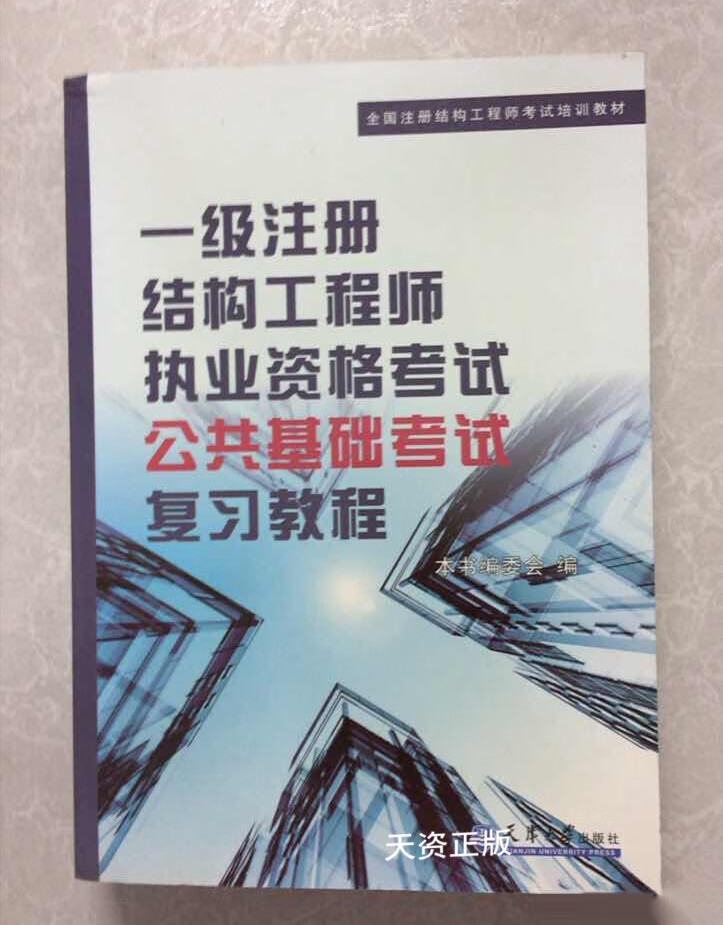 一級注冊結構工程師官方指定教材一級注冊結構工程師教程  第1張