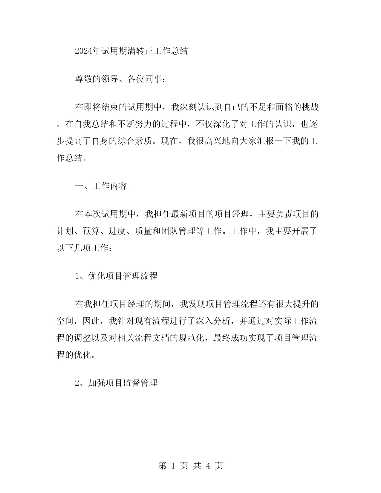 結構工程師試用期轉正總結報告,結構工程師試用期轉正總結  第2張