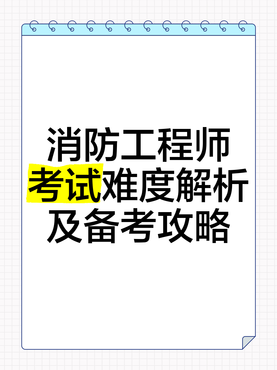消防工程師考試報名2021,全國消防工程師考試  第1張