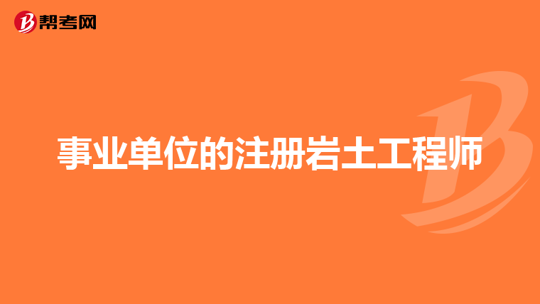 注冊巖土工程師掛靠責任,注冊巖土工程師能掛多少錢  第1張