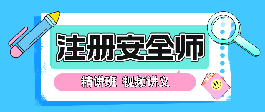 安全工程師視頻講座,安全工程師講課視頻  第1張