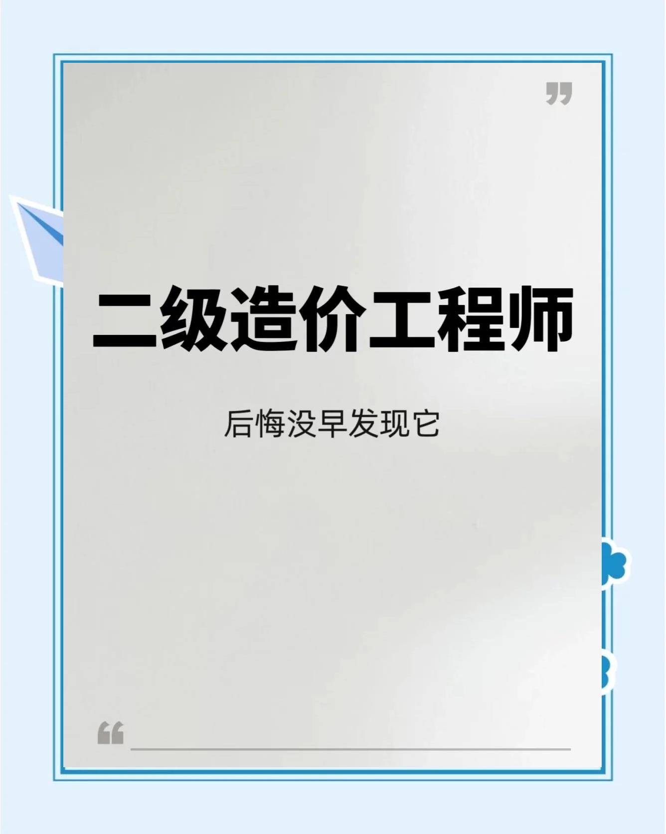 二級造價工程師網課分享二級造價工程師基礎知識視頻  第1張