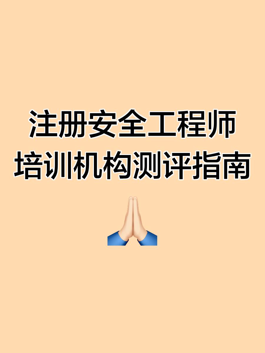 安全工程師培訓網校,安全工程師培訓機構哪個最出名  第1張