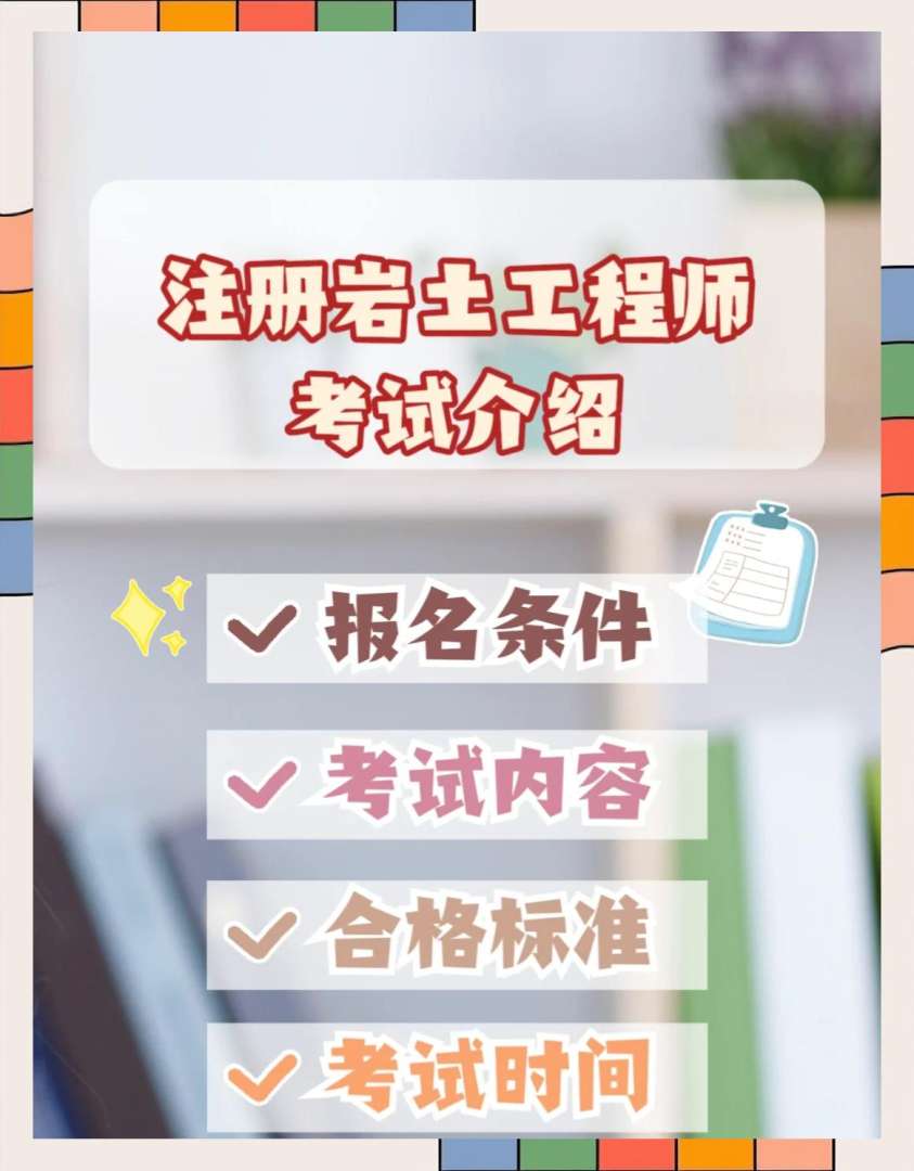 徐州注冊巖土工程師領(lǐng)證時間注冊巖土工程師持證上崗多少錢  第2張
