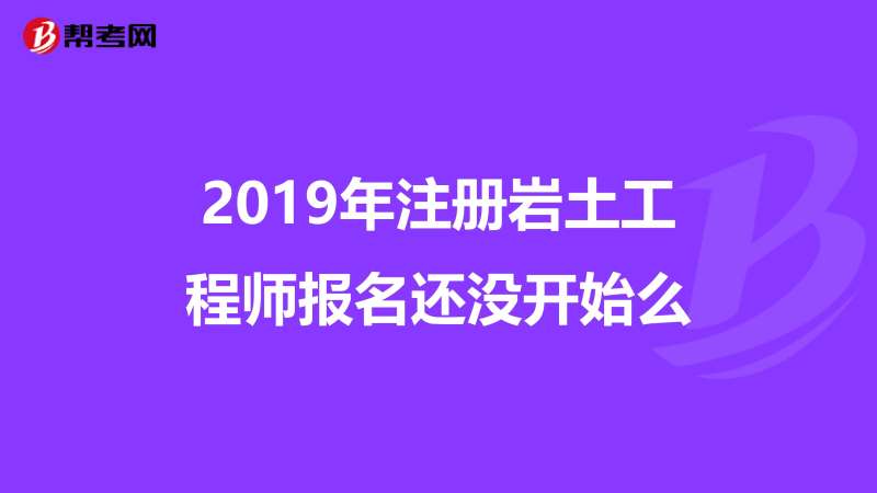 注銷巖土工程師注冊巖土工程師注銷后多久能重新注冊  第2張