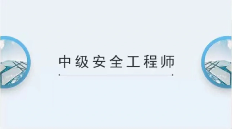 建筑安全工程師考試時(shí)間建筑安全工程師  第1張