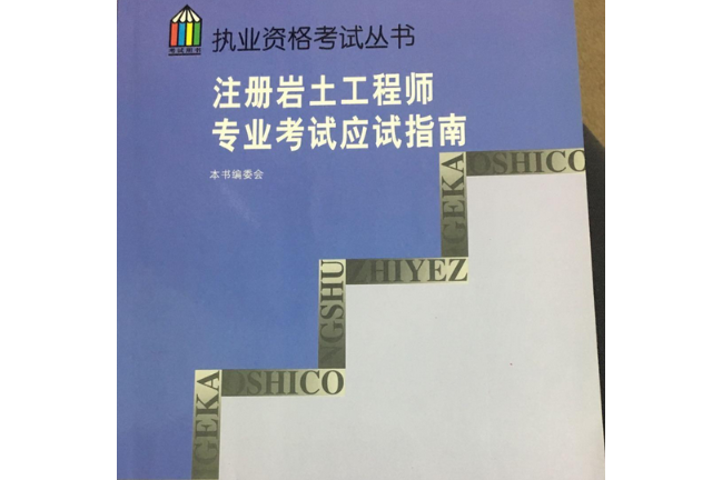 注冊巖土工程師準備書籍目錄注冊巖土工程師樣本  第2張
