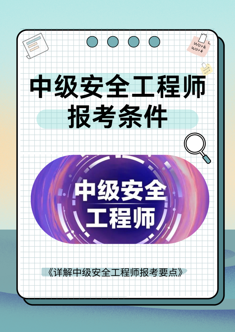 偷偷考個(gè)安全工程師需要什么條件的簡單介紹  第1張