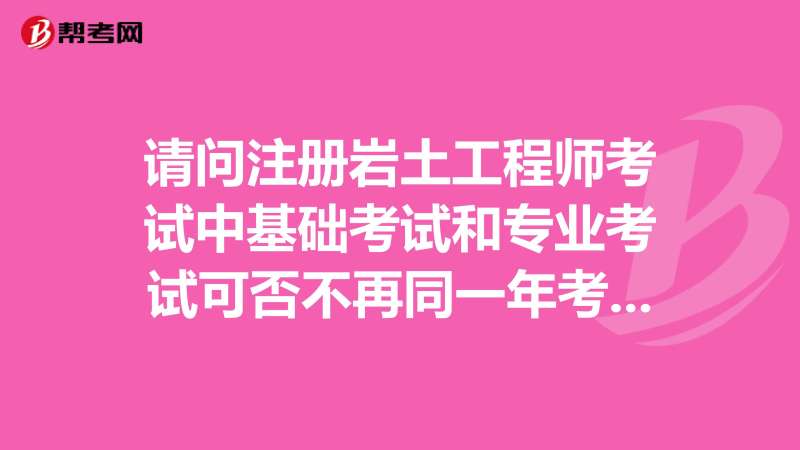 注冊巖土工程師基礎成績有效期注冊巖土工程師基礎成績查詢時間  第1張