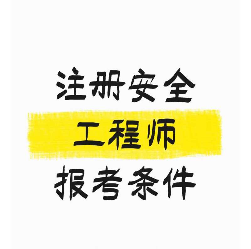 注冊(cè)安全工程師考試的科目,注冊(cè)安全工程師考試的科目有哪些  第1張