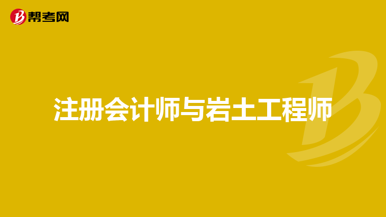巖土工程師注會哪個難考巖土工程師注會哪個難考一點  第1張