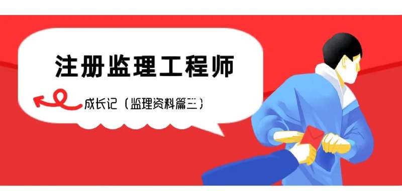 總監(jiān)理工程師更換,總監(jiān)理工程師更換多長(zhǎng)時(shí)間  第1張