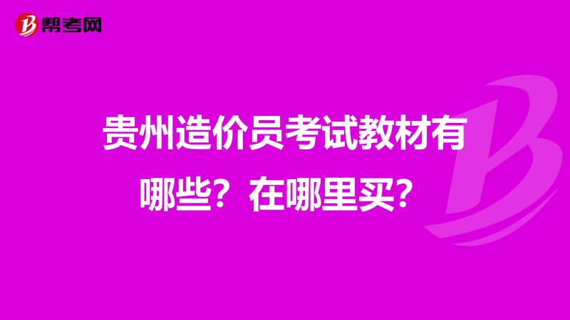 貴州省造價工程師報考條件貴州造價工程師教材出版時間  第1張