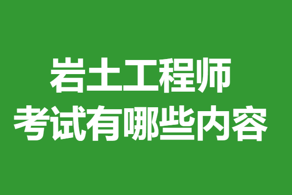 巖土工程師好處巖土工程師有錢不  第2張