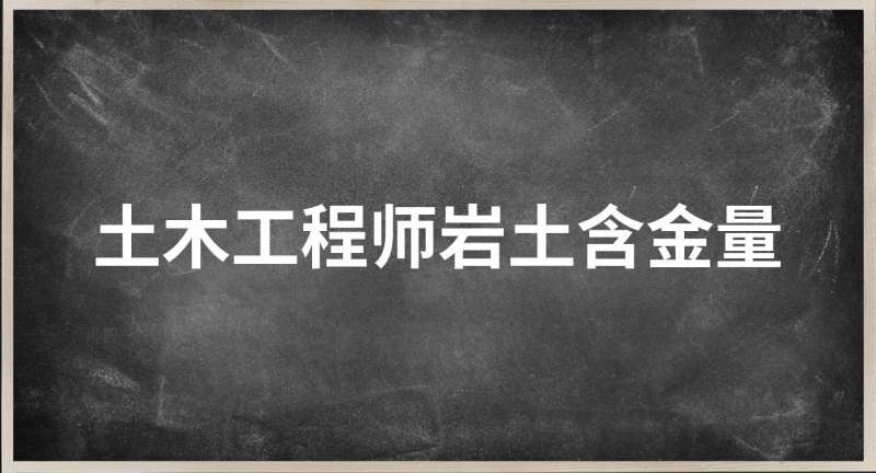 巖土工程師好處巖土工程師有錢不  第1張