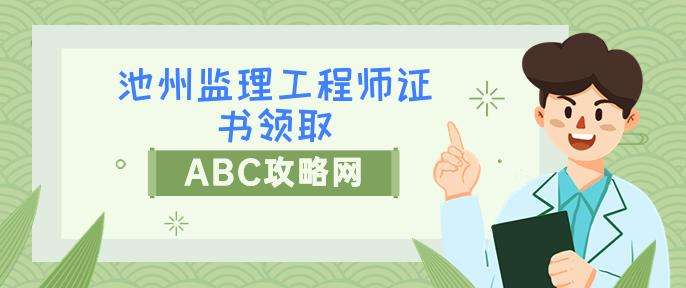 安徽監(jiān)理工程師安徽監(jiān)理工程師報(bào)名條件  第2張