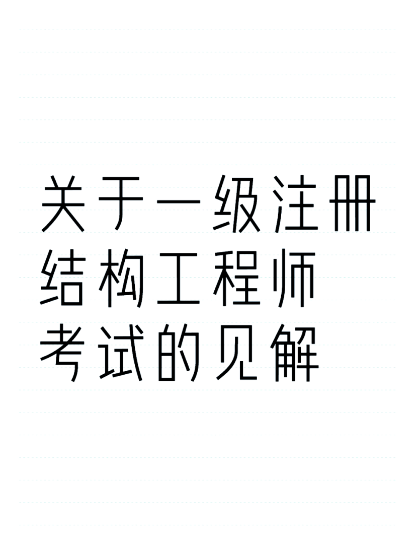 注冊結構工程師概念什么是注冊結構工程師  第1張