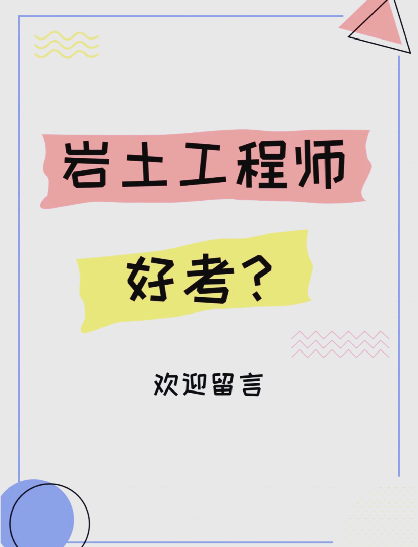 巖土工程師參考,巖土工程師考試難度有多大  第1張