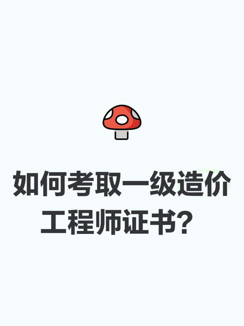 造價(jià)工程師難考嗎造價(jià)工程師有多難考  第1張